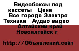 Видеобоксы под кассеты › Цена ­ 999 - Все города Электро-Техника » Аудио-видео   . Алтайский край,Новоалтайск г.